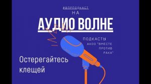#ВПРПОДКАСТ Остерегайтесь клещей