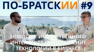 По-БратскИИ #9: OpenAI + Oracle на $300 млрд, Alibaba против Gemini, ИИ побеждает коррупцию Албании