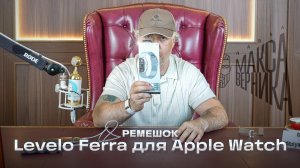 Ремешок Levelo Ferra для Apple Watch