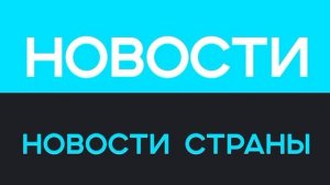Новости страны. ТК Липецкое время