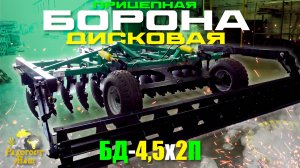 Борона Дисковая БД-4,5х2П прицепная, двухрядная I Радогост-Маш