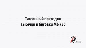 Тигельный пресс для высечки и биговки ML-750