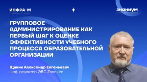 Групповое администрирование как первый шаг к оценке эффективности учебного процесса