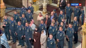Сотрудники Главного управления МЧС Рoссии Коми приняли участие в благодарственном молебне