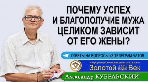 Почему успех и благополучие мужа целиком зависит от его жены?