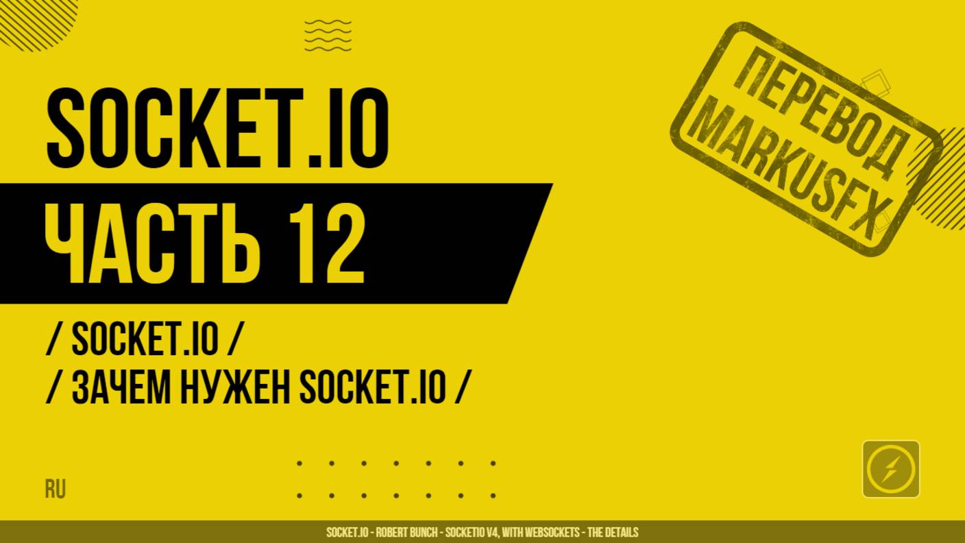 Socket.IO - 012 - Socket.IO - Зачем нужен Socket.IO
