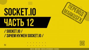 Socket.IO - 012 - Socket.IO - Зачем нужен Socket.IO