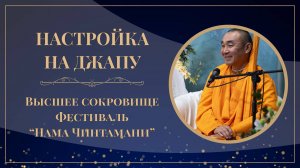 2025.09.04 - Настройка на джапу - Высшее сокровище. Фестиваль Нама-чинтамани.