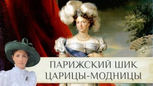 Парижский шик императрицы Марии Федоровны - соперницы французской королевы