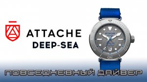 Часы Attache Deep Sea. Повседневный дайвер