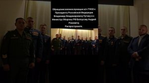 Обращение военнослужащих в/ч 71432к Президенту РФ Путину, к Министру Обороны Белоусову.