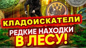 За день нашли больше чем за сезон! Царское ЗОЛОТО! РУБЛ