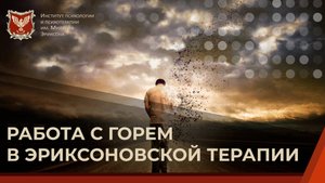 Работа с горем в эриксоновской терапии