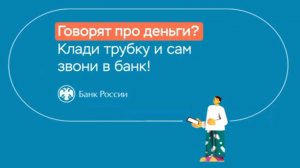 Социальный мультфильм Банка России