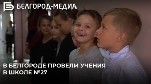 В Белгороде провели учения в школе №27