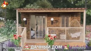 Дом для дачи и сада – 3D идея для вдохновения с планировкой и интерьером 🏡🏚🏠 вариант (667)