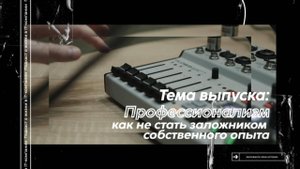 Просто Выгрузись #5. Профессионализм: как не стать заложником опыта
