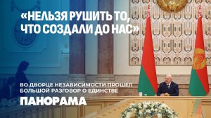 Лукашенко: Если у тебя нет задатков Президента от природы — в Беларуси не суйся. Панорама