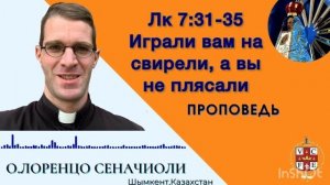 Играли вам на свирели, а вы не плясали