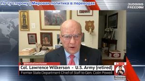 Судья Наполитано - Полковник Лоуренс Вилкерсон: Украина рушится?