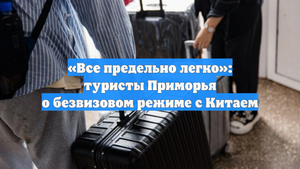 «Все предельно легко»: туристы Приморья о безвизовом режиме с Китаем