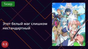 Этот белый маг слишком нестандартный. Тизер 2025