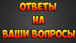 Ваши Вопросы Единорожка #1