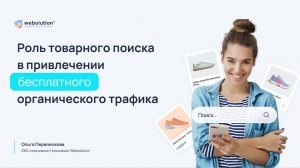 Роль товарного поиска в привлечении бесплатного органического трафика