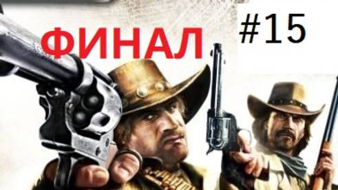 Call of Juarez: Bound in Blood : Глава 15 (ФИНАЛ)