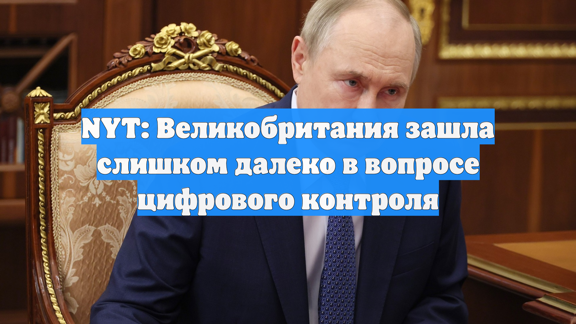 NYT: Великобритания зашла слишком далеко в вопросе цифрового контроля
