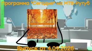 Программа "Сегодня" (МТВ-Рутуб) Выпуск от 4.09.2025