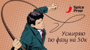 SpiceProp - Отчет по первой фазе Sweet Pepper 50k - УСМИРЯЮ ПЕРВУЮ ФАЗУ #проптрейдинг