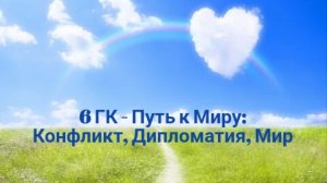 Практика выхода из Конфликта в Мир