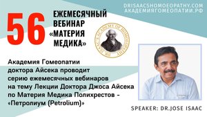 56 ВЕБИНАР "ЛЕКЦИИ ДОКТОРА АЙСЕКА ПО МАТЕРИИ МЕДИКА - Петролеум (Petroleum)”