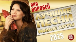 АНЯ ВОРОБЕЙ ✭ ЛУЧШИЕ ПЕСНИ ✭ НОВЫЕ ХИТЫ ✭ 2025
