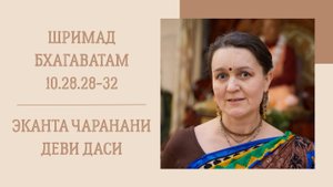 18.09.25 (8:15) - Шримад Бхагаватам 10.29.28-32 - Е.М. Эканта Чаранани деви даси