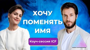 Уверенность, что я на верном пути | Коуч-сессия ICF