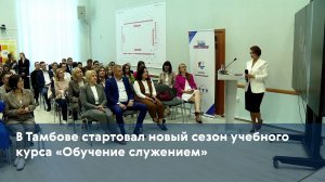 В Тамбове стартовал новый сезон учебного курса «Обучение служением»