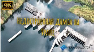 🏞 Недостроенная дамба на Урале – FPV-Cinematic | заброшенный объект