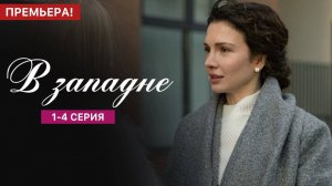 В западне 1 2 3 4 серия (2025) Анонс на Домашний