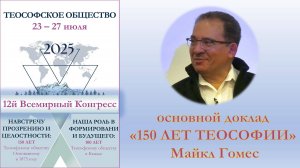 ВСЕМИРНЫЙ КОНГРЕСС. 150 ЛЕТ ТЕОСОФИИ. Майкл Гомес.