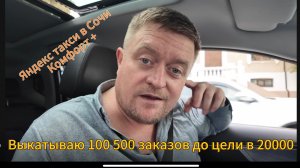 Яндекс такси Сочи, усердно катаю цели.🎯