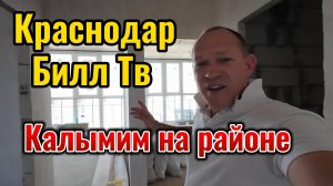 Краснодар Догма ЖК Самолет Калымим на районе