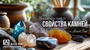 Свойства камней - запись эфира от 10.07.25