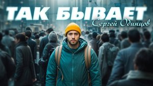 Сергей Одинцов - Так бывает(Новинка 2025)