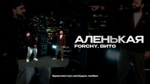 FORCHY, Вито — Аленькая (official audio)