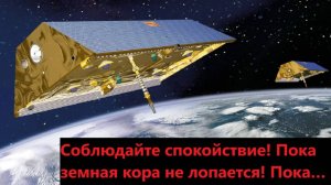 Соблюдайте спокойствие! Пока земная кора не лопается! Пока…