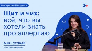 НеСтрашный подкаст | ЩИТ И ЧИХ: ВСЕ, ЧТО ВЫ ХОТЕЛИ ЗНАТЬ ПРО АЛЛЕРГИЮ