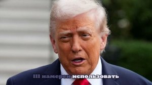 DM: эксперт по чтению по губам заявил, что Трамп в Лондоне жаловался на погоду