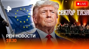Европа плачет над деньгами РФ / Что делал Трамп в Лондоне? / Кого запретили петь? / ГЛАВНОЕ ЗА ДЕНЬ
